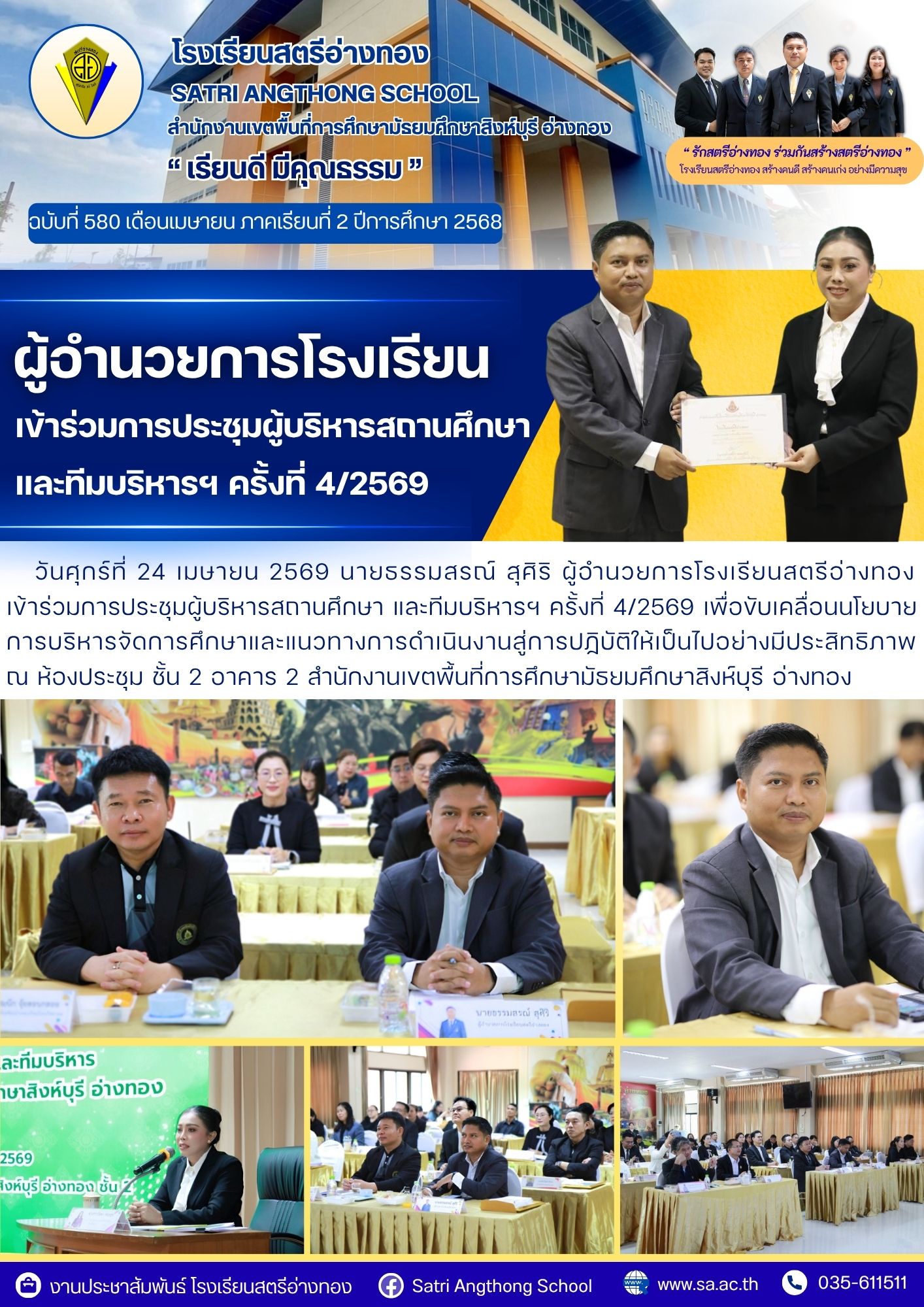 ฉบับที่ 580 ผู้อำนวยการโรงเรียนสตรีอ่างทอง  เข้าร่วมการประชุมผู้บริหารสถานศึกษา และทีมบริหารฯ ครั้งที่ 4/2569